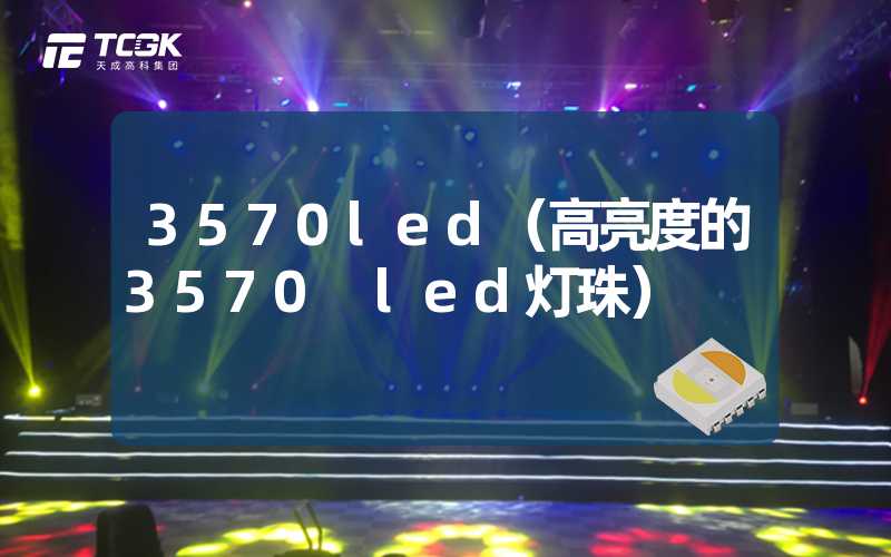 3570led（高亮度的3570 led灯珠）